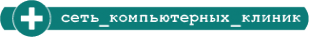 Логотип компании Компьютерная клиника №103