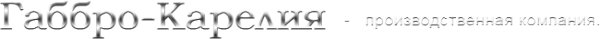 Логотип компании Габбро-Карелия