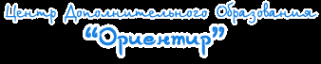 Логотип компании Ориентир