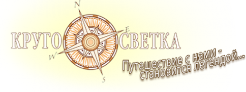 Логотип компании Кругосветка