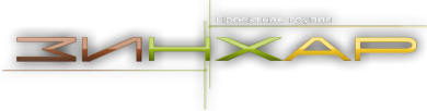 Логотип компании ЗИНХАР