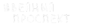 Логотип компании Швейный проспект