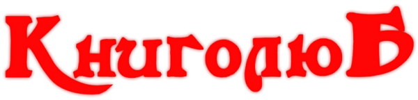 Логотип компании Книголюб