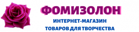 Логотип компании Фомизолон - товары для творчества